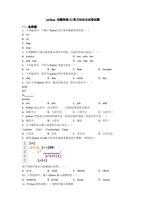 python 试题答案(1)复习知识点试卷试题