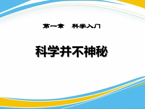 《科学并不神秘》PPT课件【优秀课件】