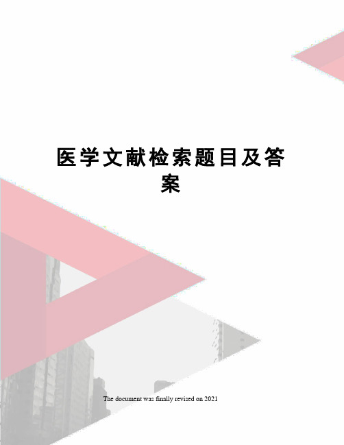 医学文献检索题目及答案