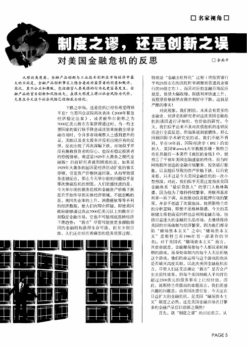 制度之谬,还是创新之误——对美国金融危机的反思