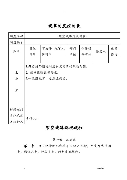 架空线路巡视规程