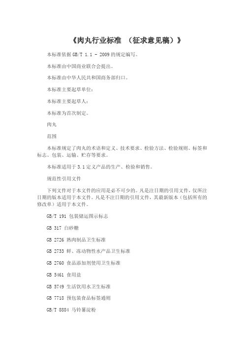肉丸行业标准 (征求意见稿)