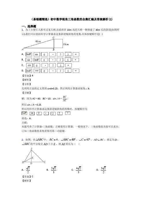 (易错题精选)初中数学锐角三角函数的全集汇编及答案解析(1)