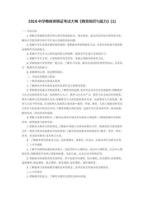 2016中学教师资格证考试大纲