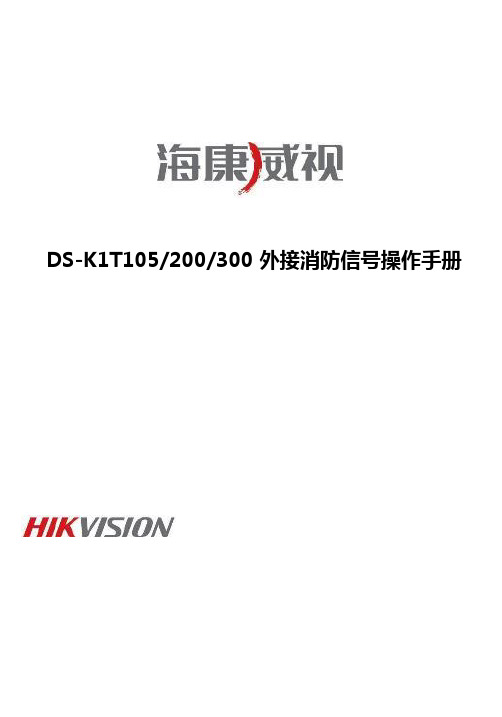 海康威视DS-K1T系列外接消防信号操作手册