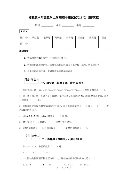 湘教版六年级数学上学期期中测试试卷A卷 (附答案)