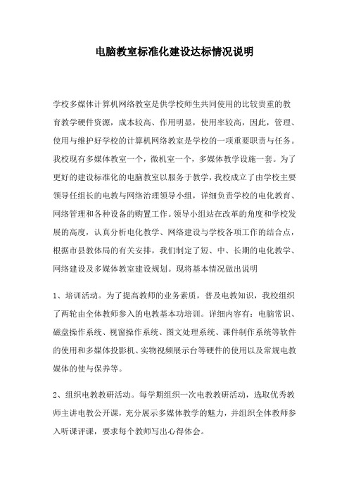 电脑教室标准化建设达标情况说明