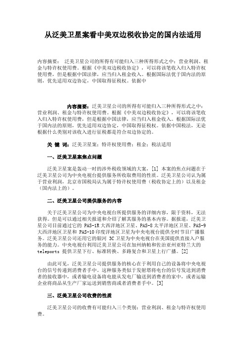 从泛美卫星案看中美双边税收协定的国内法适用.
