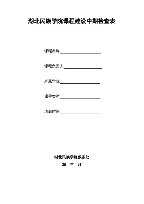 湖北民族学院课程建设中期检查表