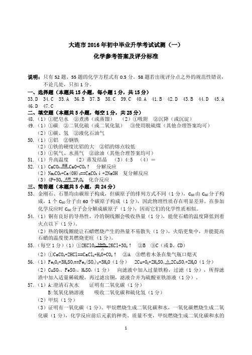 大连市2016年中考一模化学答案