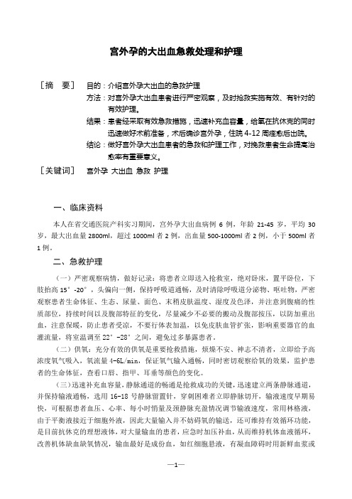 宫外孕的大出血急救处理和护理