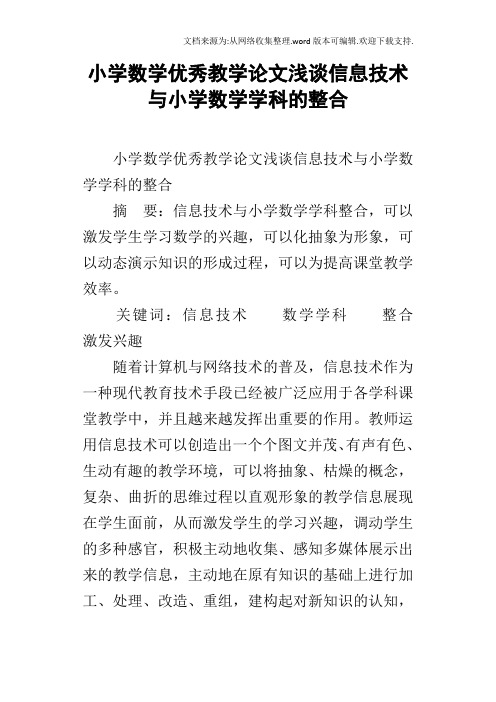 小学数学优秀教学论文浅谈信息技术与小学数学学科的整合