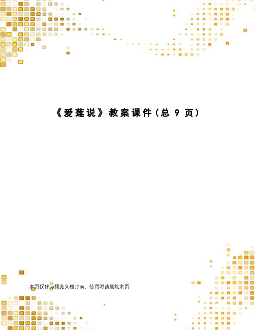 爱莲说教案课件