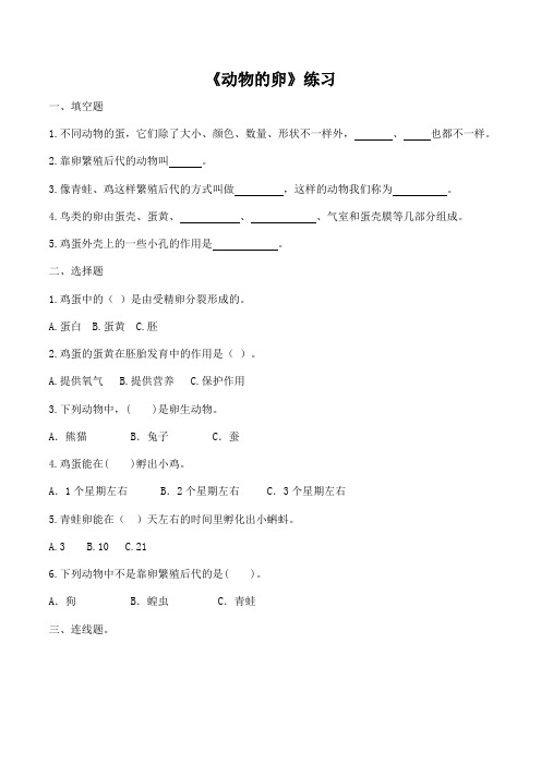 【科学】【新教材】(教科版)小学科学三年级下册第2单元第2课认识其他动物的卵同步练习
