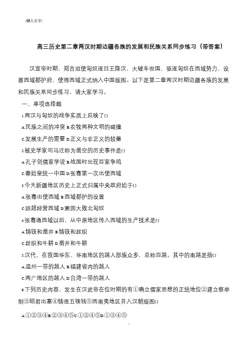 高三历史第二章两汉时期边疆各族的发展和民族关系同步练习(带答案)