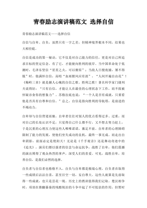青春励志演讲稿 选择自信三篇