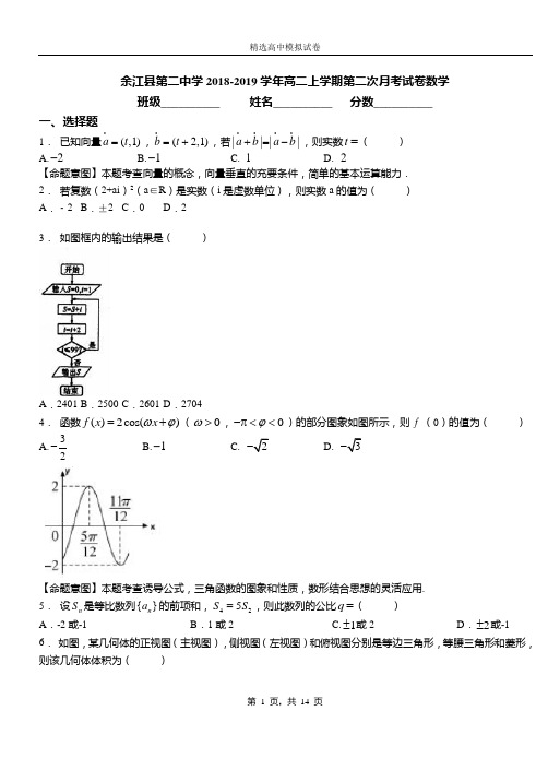 余江县第二中学2018-2019学年高二上学期第二次月考试卷数学