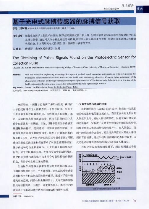 基于光电式脉搏传感器的脉搏信号获取
