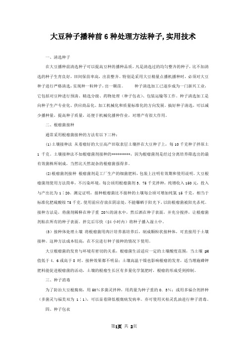 大豆种子播种前6种处理方法种子,实用技术