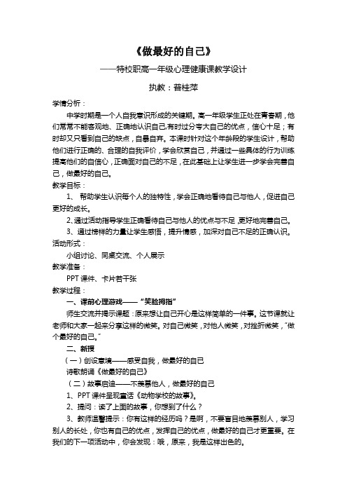 心理健康教案：《做最好的自己》（精简版） -完整获奖版
