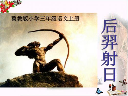 《后羿射日》PPT课件