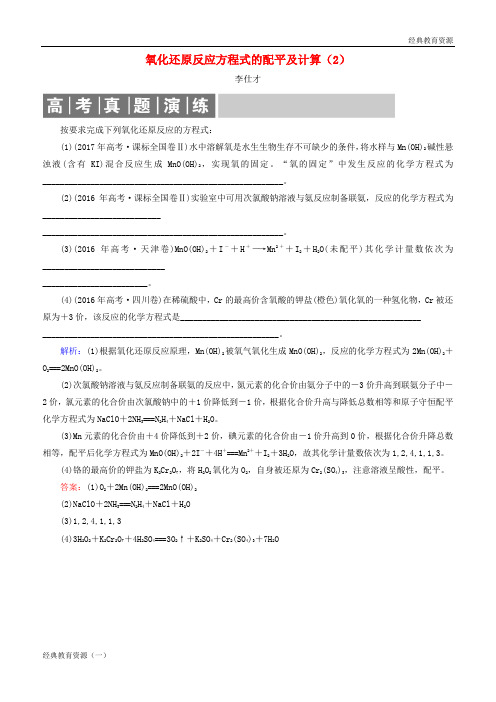 2019高考化学总复习 02 化学物质及其变化(7)氧化还原反应方程式的配平及计算(2)(含解析)新人教版