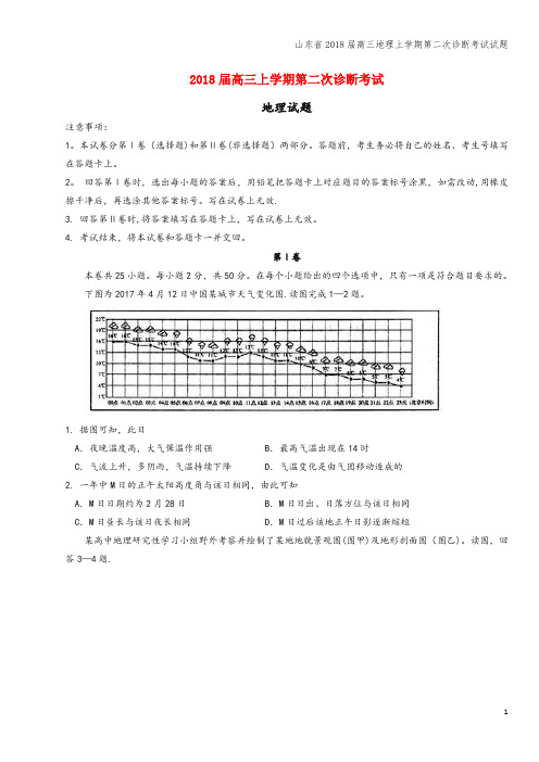 山东省2018届高三地理上学期第二次诊断考试试题