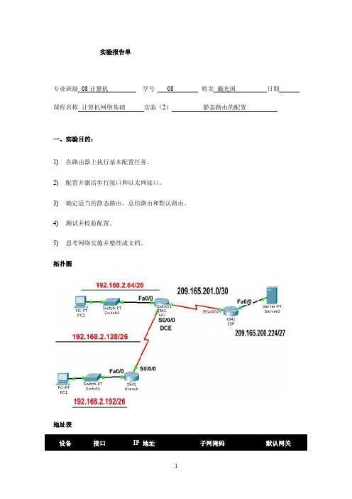 静态路由的配置实验报告