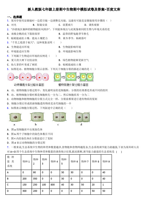 新人教版七年级上册期中生物期中模拟试卷及答案-百度文库