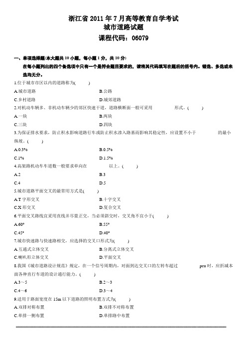 浙江省2011年7月高等教育自学考试城市道路试题