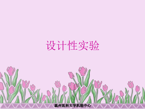 机能实验课件：设计性实验2