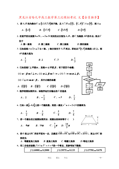 黑龙江省哈九中高三数学第三次模拟考试 文