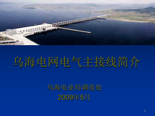乌海电网电气主接线简介PPT课件