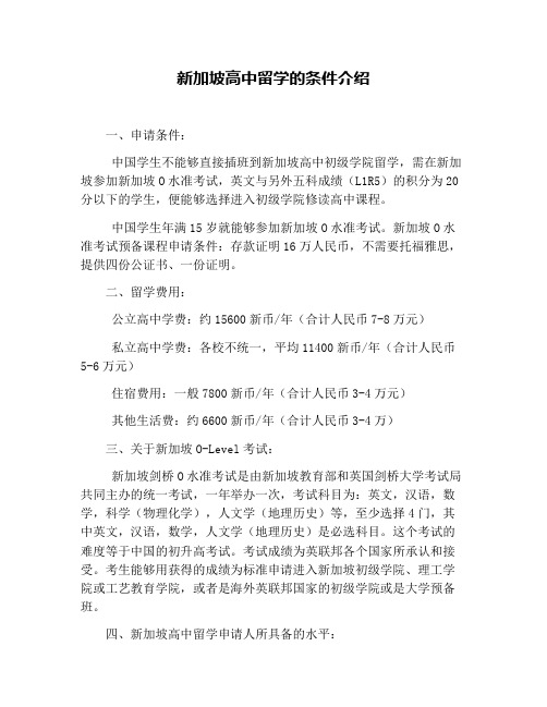 新加坡高中留学的条件介绍