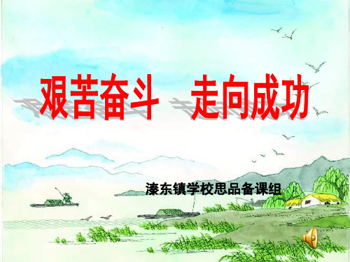 艰苦奋斗 走向成功2