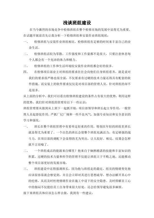 浅谈班组建设