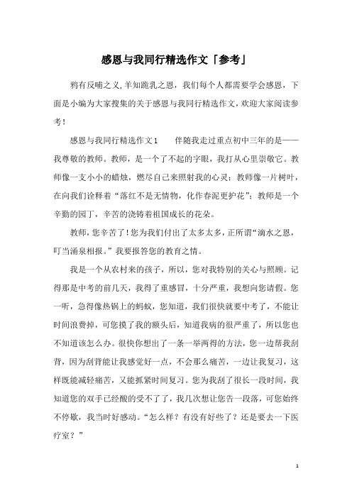 感恩与我同行精选作文「参考」