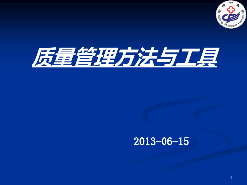 三级医院质量管理方法与工具培训PPT课件