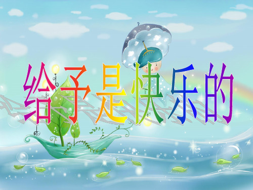 24课给予是快乐的PPT课件