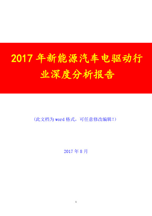 2017年新能源汽车电驱动行业深度预测研究咨询分析报告