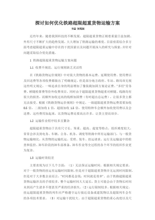 探讨如何优化铁路超限超重货物运输方案