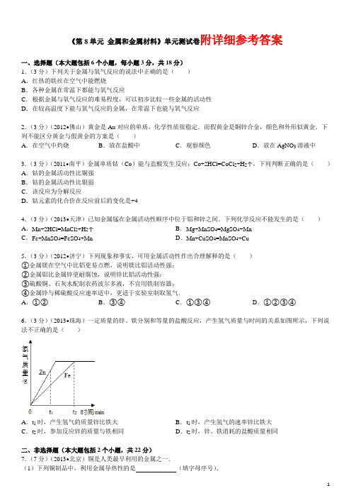 新人教版九年级下册《第8单元+金属和金属材料》单元测试卷(金属的化学性质)