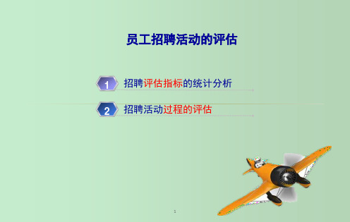 员工招聘活动的评估 教学PPT课件
