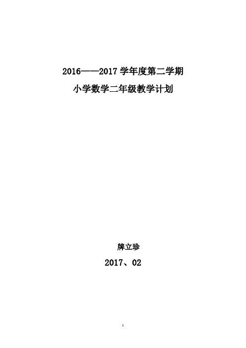 青岛版小学数学二年级下册教学计划