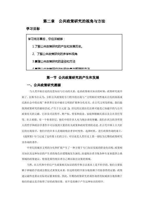 第二章  公共政策研究的视角与方法