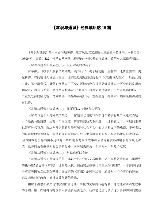 《常识与通识》经典读后感10篇