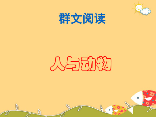 《人与动物》群文阅读