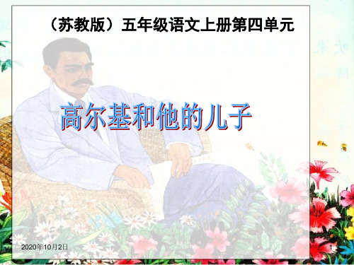 高尔基和他的儿子ppt-苏教版五年级上册PPT课件