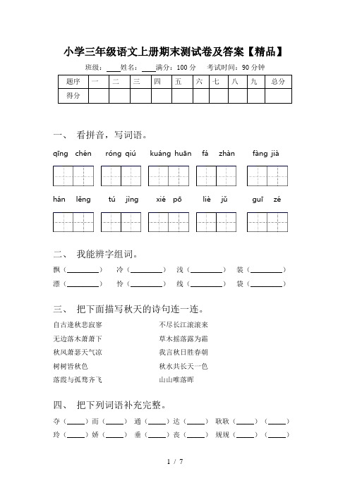 小学三年级语文上册期末测试卷及答案【精品】