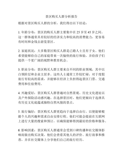 景区购买人群分析报告